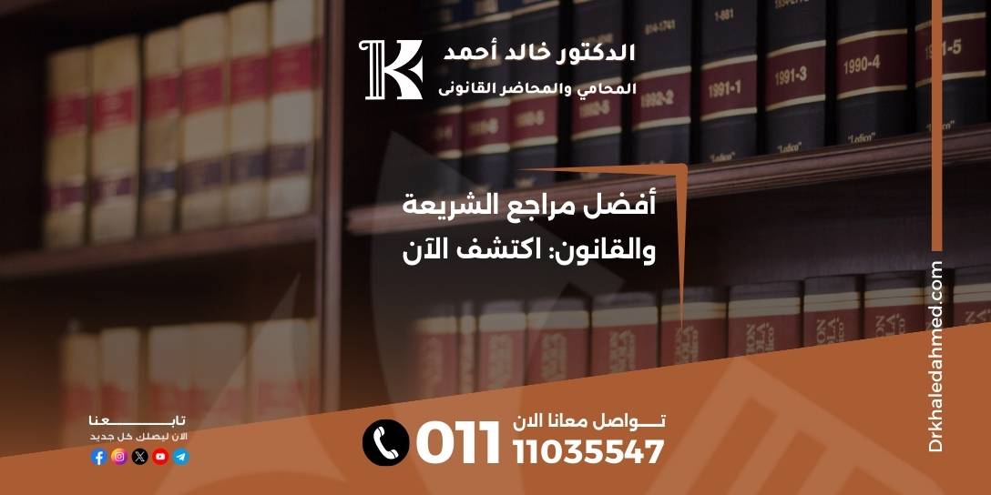 أفضل مراجع الشريعة والقانون: اكتشف الآن