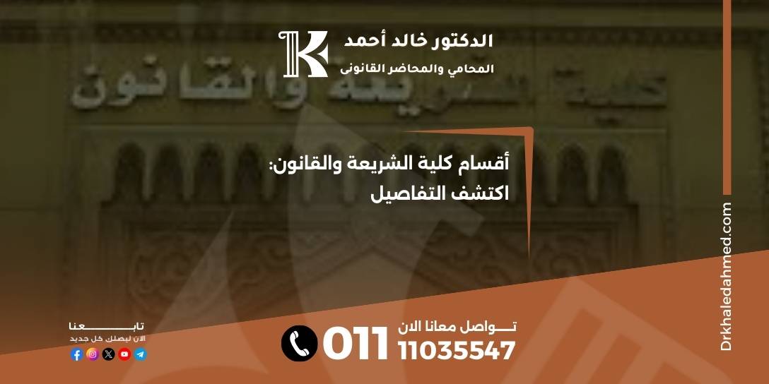 أقسام كلية الشريعة والقانون: اكتشف التفاصيل