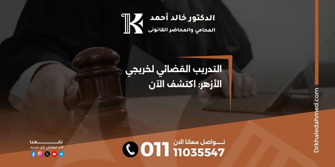 التدريب القضائي لخريجي الأزهر: اكتشف الآن