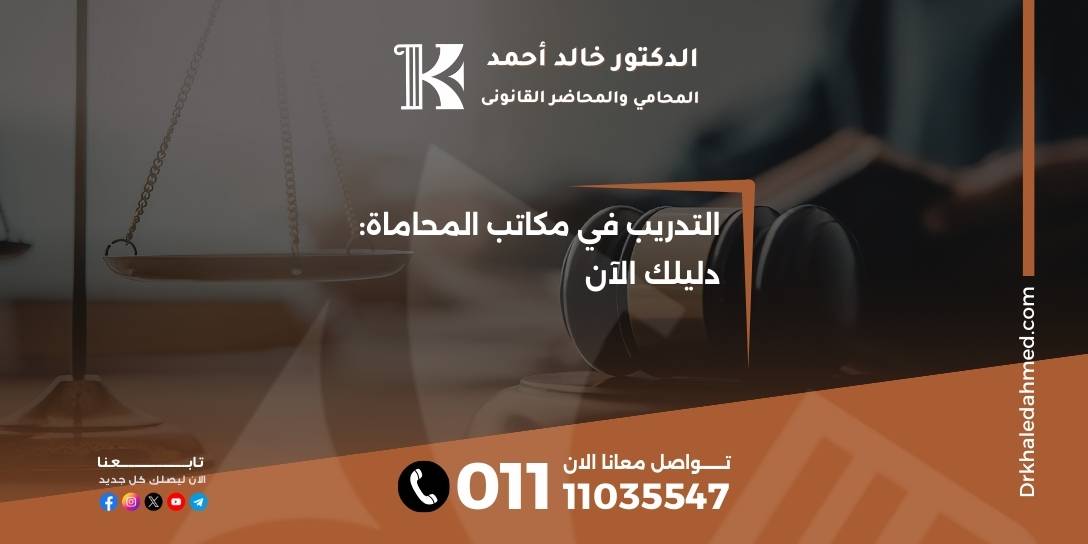 التدريب في مكاتب المحاماة: دليلك الآن