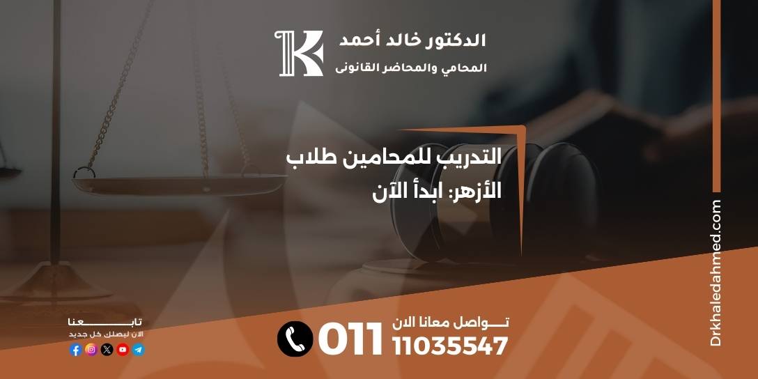 التدريب للمحامين طلاب الأزهر: ابدأ الآن