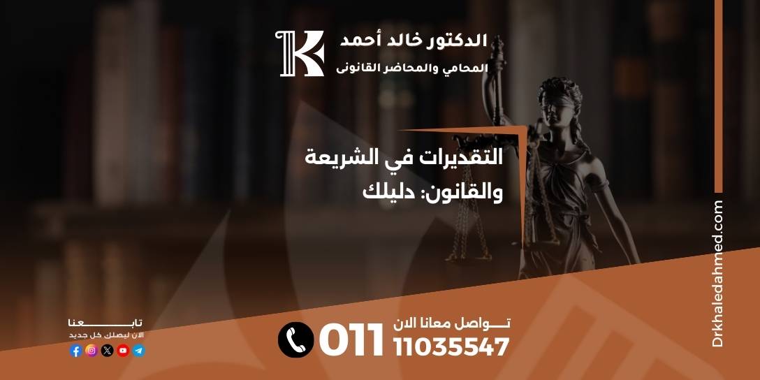 التقديرات في الشريعة والقانون: دليلك