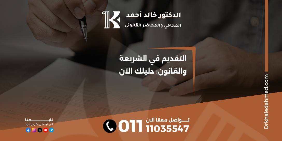 التقديم في الشريعة والقانون: دليلك الآن