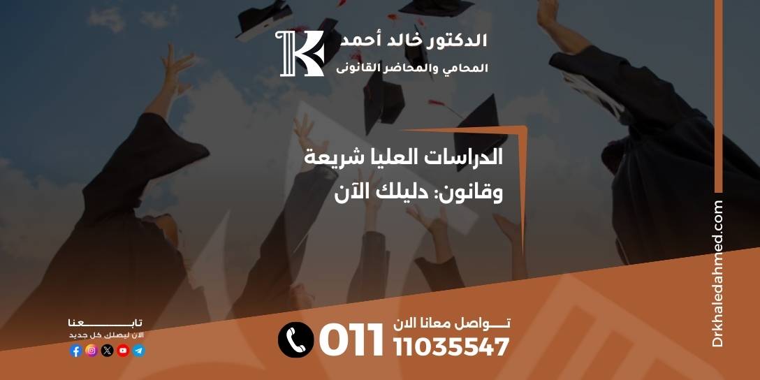 الدراسات العليا شريعة وقانون: دليلك الآن