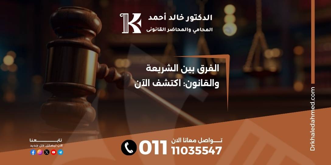 الفرق بين الشريعة والقانون: اكتشف الآن