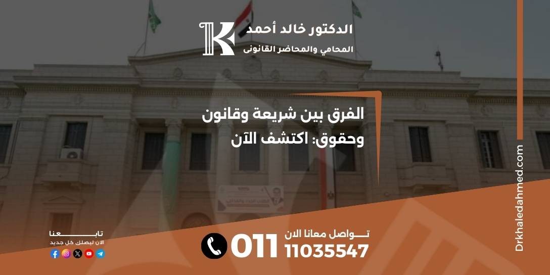 الفرق بين شريعة وقانون وحقوق: اكتشف الآن