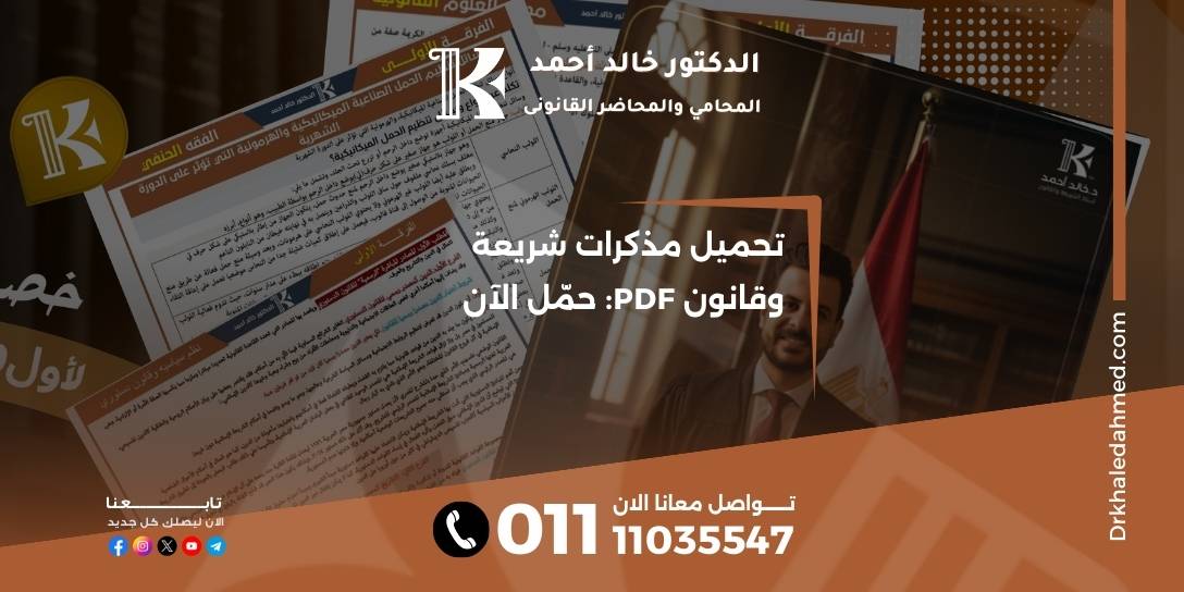 تحميل مذكرات شريعة وقانون PDF: حمّل الآن