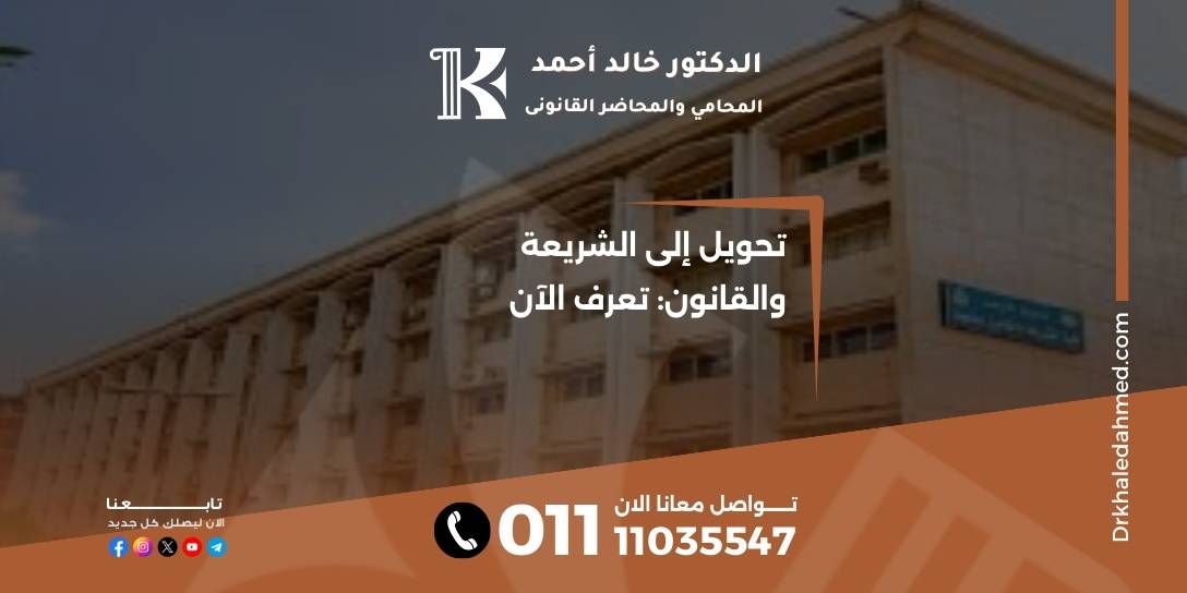 تحويل إلى الشريعة والقانون: تعرف الآن