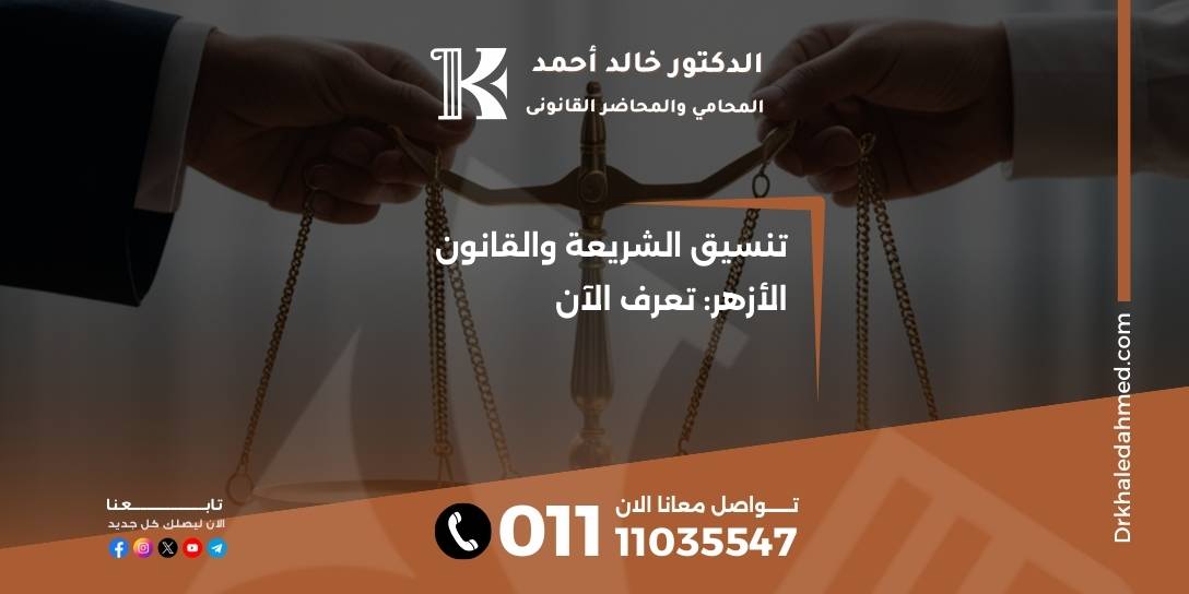 تنسيق الشريعة والقانون الأزهر: تعرف الآن