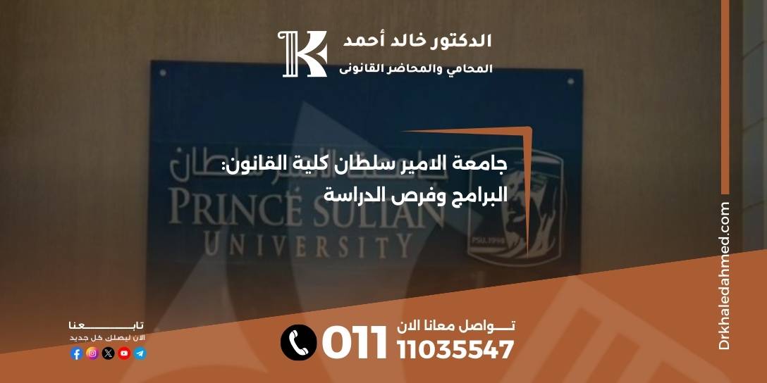 جامعة الامير سلطان كلية القانون: البرامج وفرص الدراسة