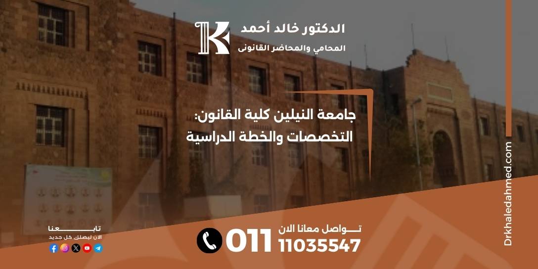 جامعة النيلين كلية القانون: التخصصات والخطة الدراسية