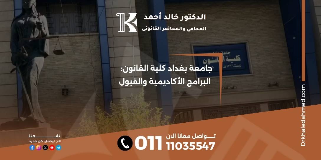 جامعة بغداد كلية القانون: البرامج الأكاديمية والقبول