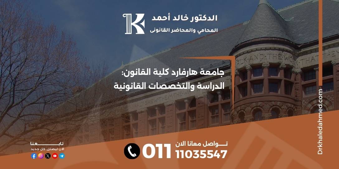 جامعة هارفارد كلية القانون: الدراسة والتخصصات القانونية