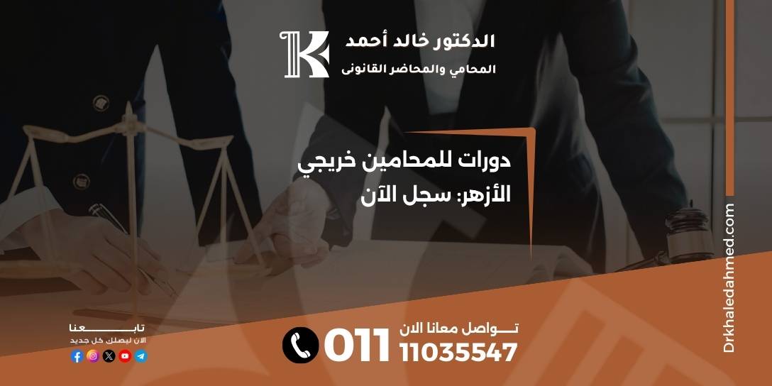 دورات للمحامين خريجي الأزهر: سجل الآن