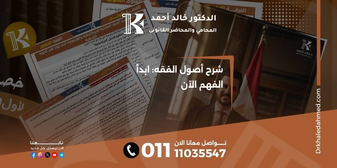 شرح أصول الفقه: ابدأ الفهم الآن
