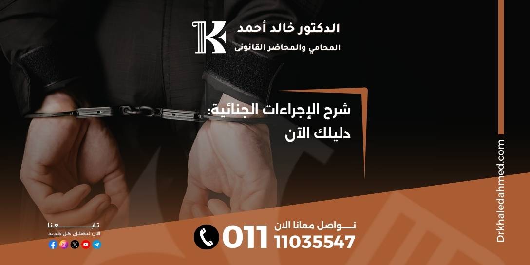شرح الإجراءات الجنائية: دليلك الآن