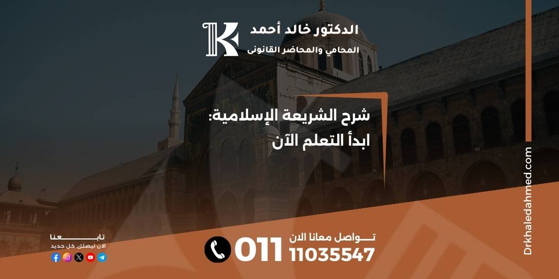 شرح الشريعة الإسلامية: ابدأ التعلم الآن