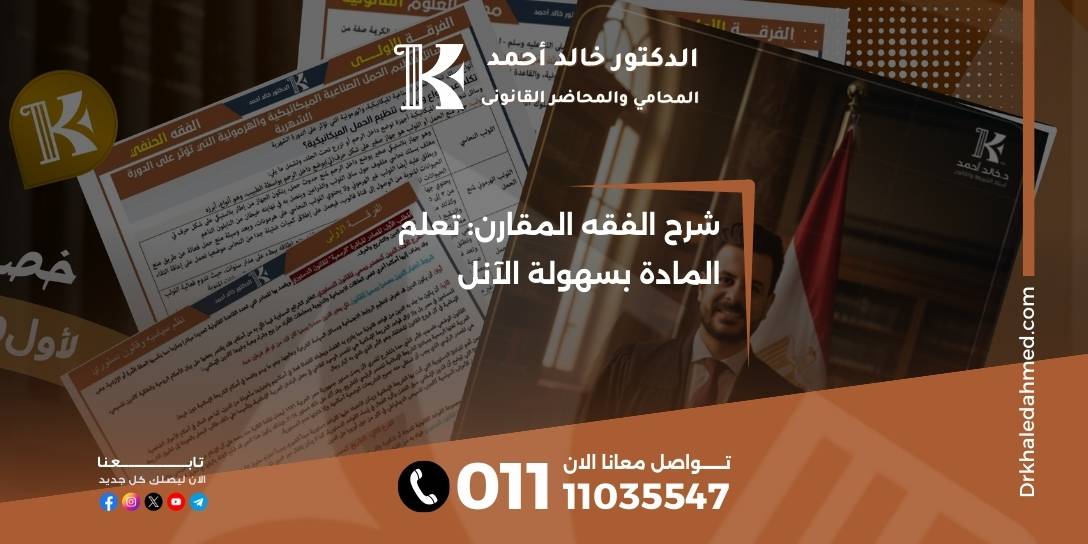 شرح الفقه المقارن: تعلم المادة بسهولة الآن