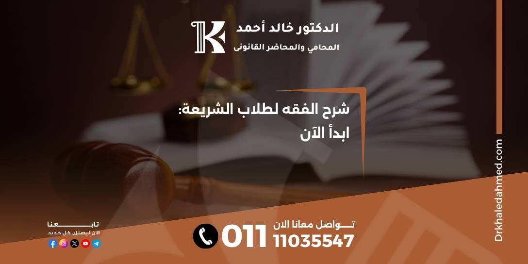 شرح الفقه لطلاب الشريعة: ابدأ الآن