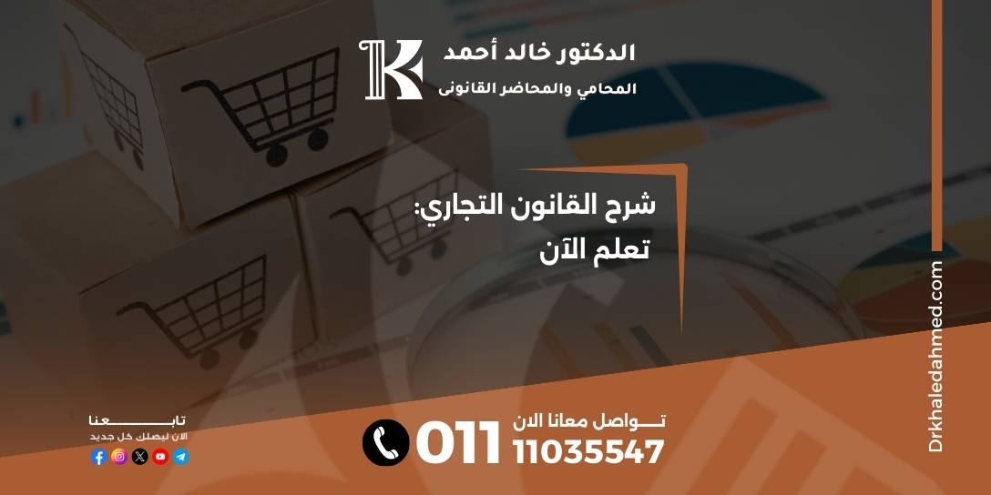 شرح القانون التجاري: تعلم الآن
