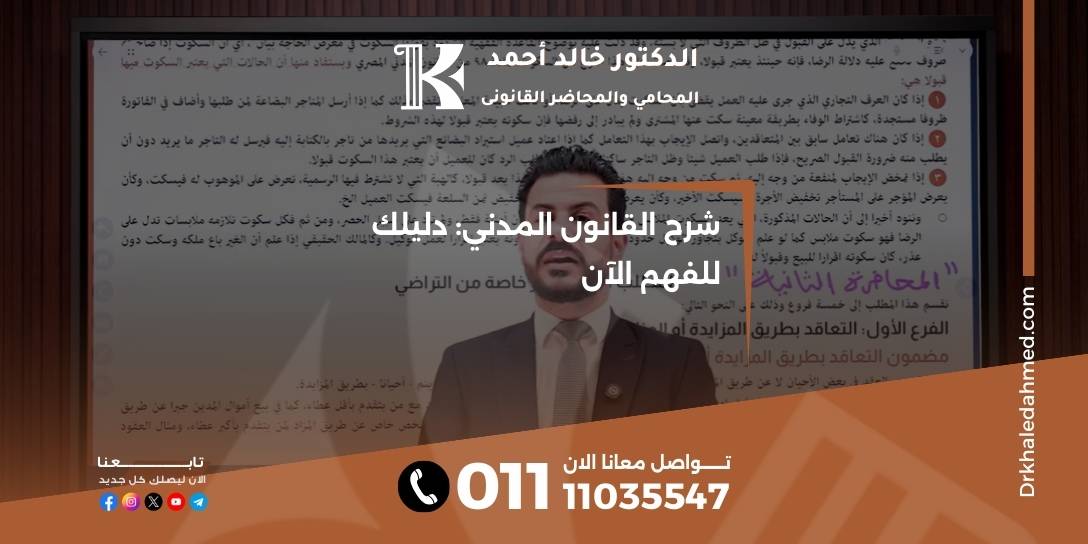شرح القانون المدني: دليلك للفهم الآن