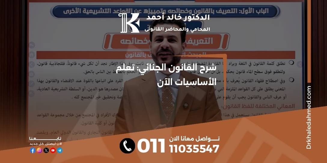 شرح القانون الجنائي: تعلم الأساسيات الآن
