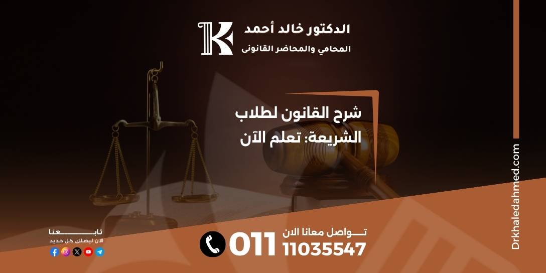 شرح القانون لطلاب الشريعة: تعلم الآن