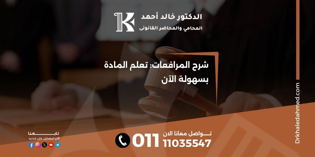 شرح المرافعات: تعلم المادة بسهولة الآن