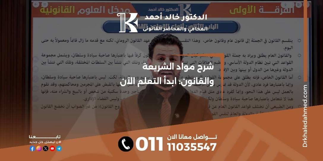 شرح مواد الشريعة والقانون: ابدأ التعلم الآن