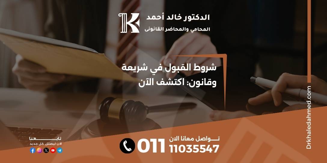 شروط القبول في شريعة وقانون: اكتشف الآن