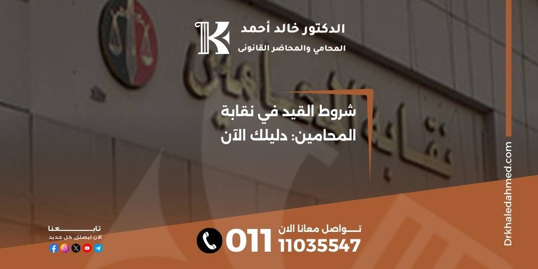 شروط القيد في نقابة المحامين: دليلك الآن