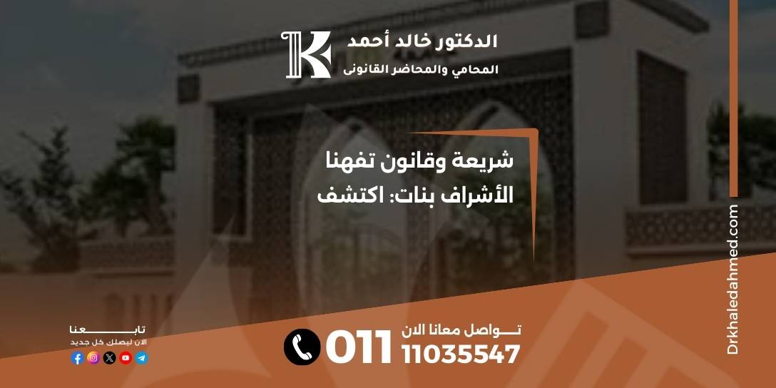 شريعة وقانون تفهنا الأشراف بنات: اكتشف