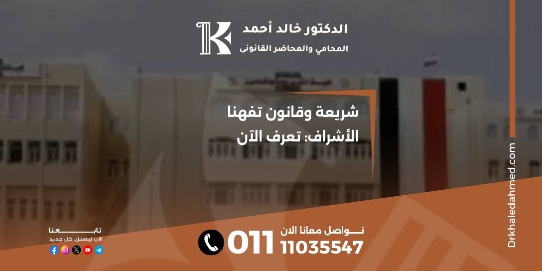 شريعة وقانون تفهنا الأشراف: تعرف الآن