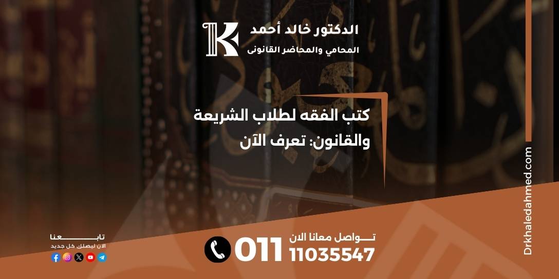 كتب الفقه لطلاب الشريعة والقانون: تعرف الآن