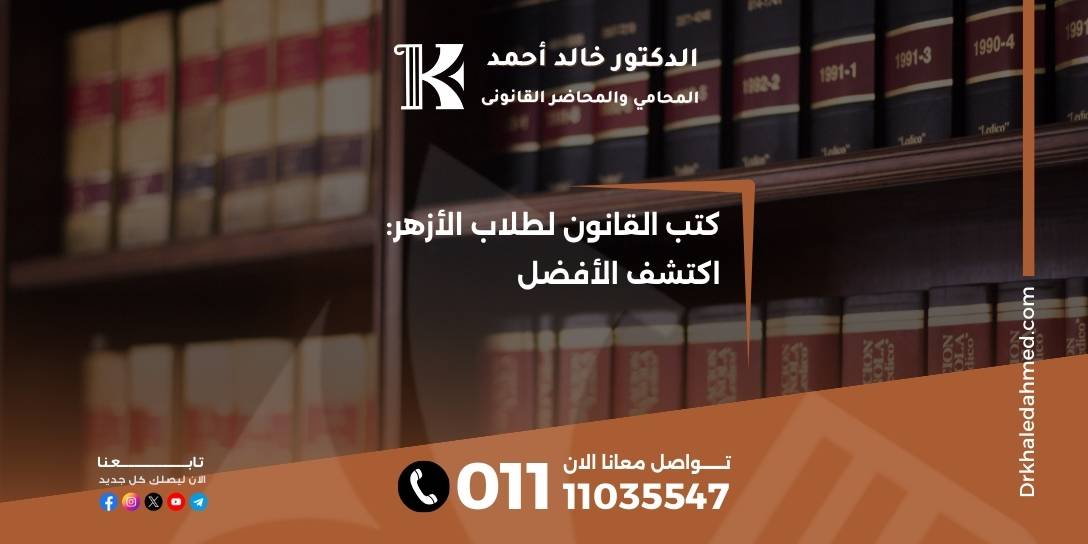 كتب القانون لطلاب الأزهر: اكتشف الأفضل