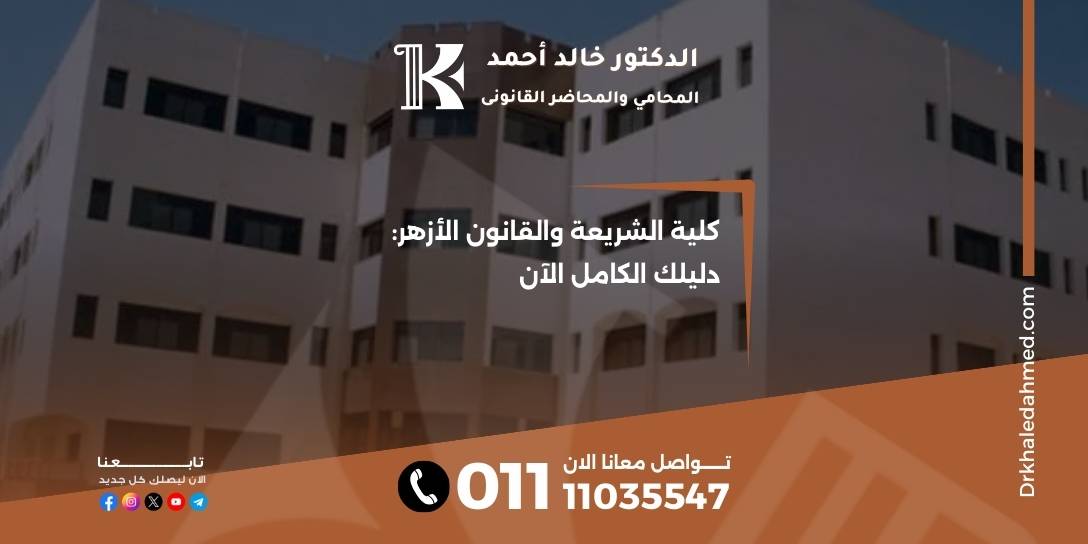 كلية الشريعة والقانون الأزهر: دليلك الكامل الآن