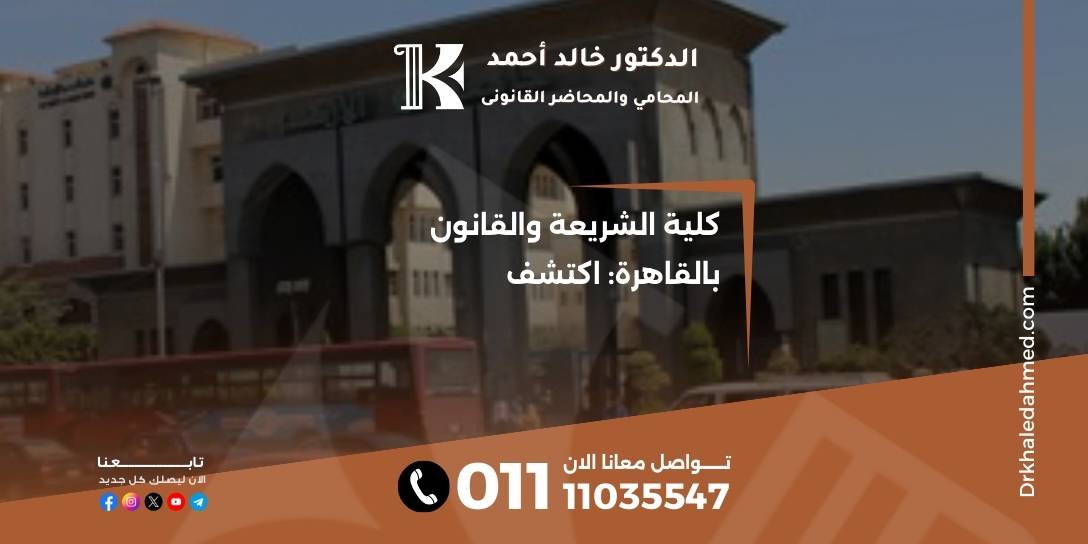 كلية الشريعة والقانون بالقاهرة: اكتشف