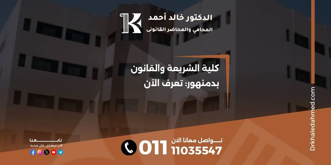 كلية الشريعة والقانون بدمنهور: تعرف الآن