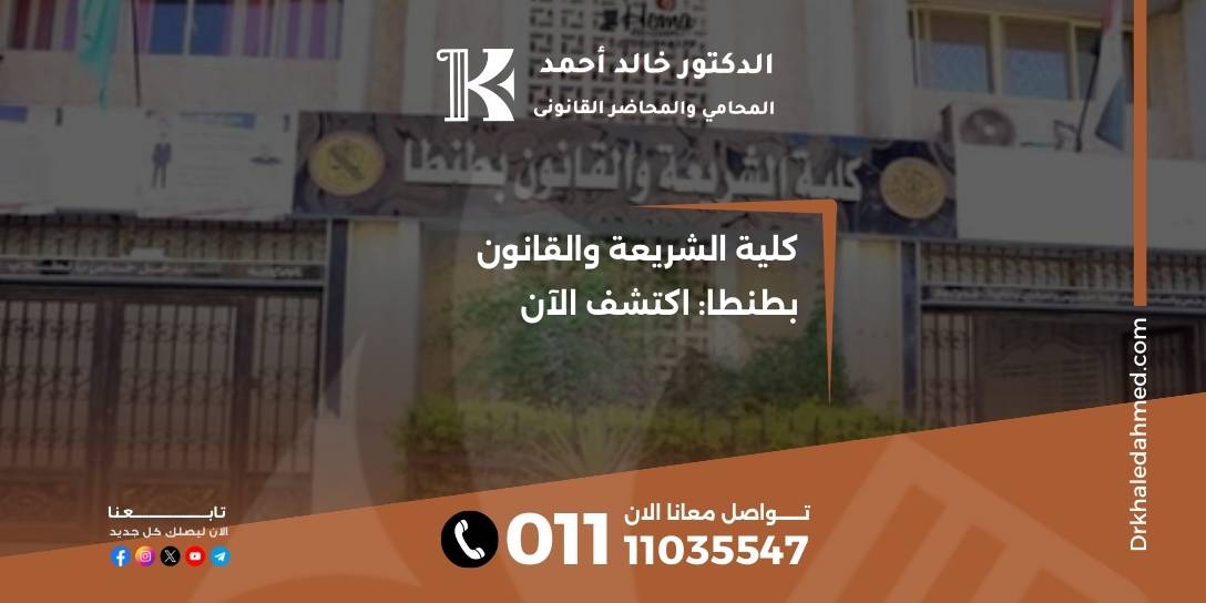 كلية الشريعة والقانون بطنطا: اكتشف الآن