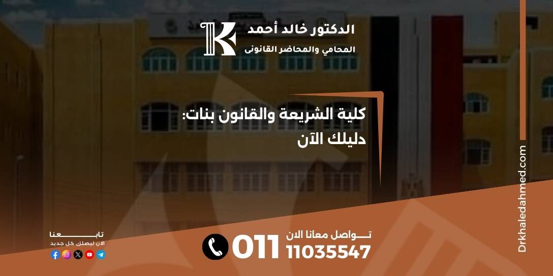 كلية الشريعة والقانون بنات: دليلك الآن