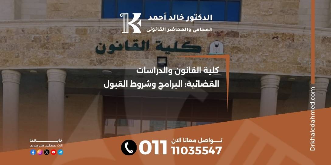 كلية القانون والدراسات القضائية: البرامج وشروط القبول