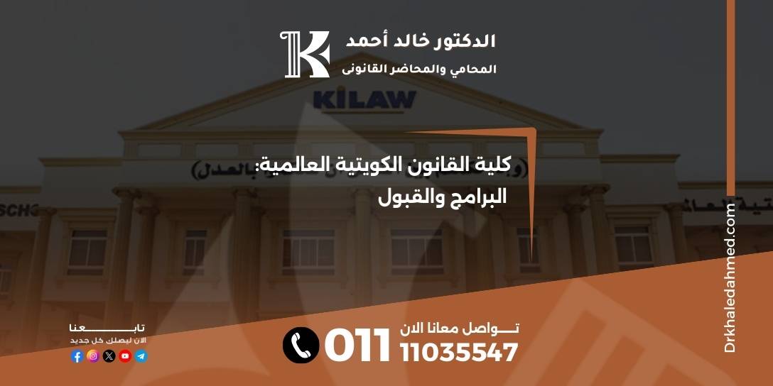 كلية القانون الكويتية العالمية: البرامج والقبول