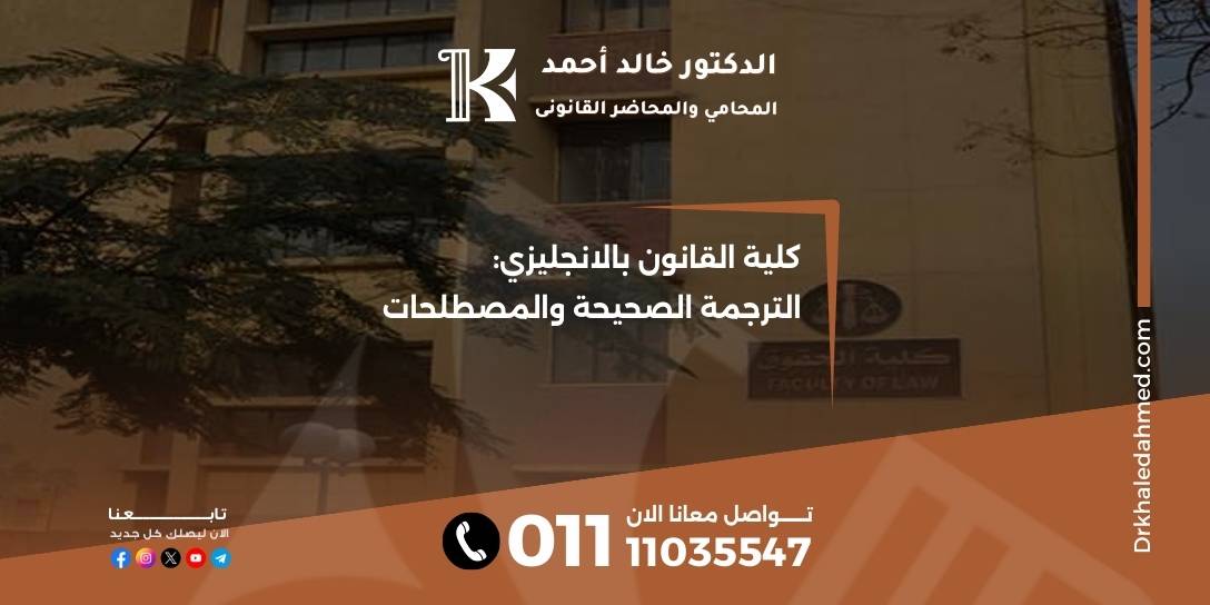 كلية القانون بالانجليزي: الترجمة الصحيحة والمصطلحات