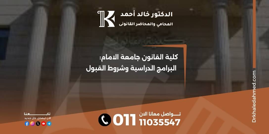 كلية القانون جامعة الامام: البرامج الدراسية وشروط القبول