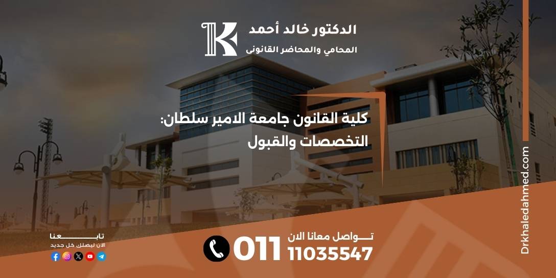 كلية القانون جامعة الامير سلطان: التخصصات والقبول