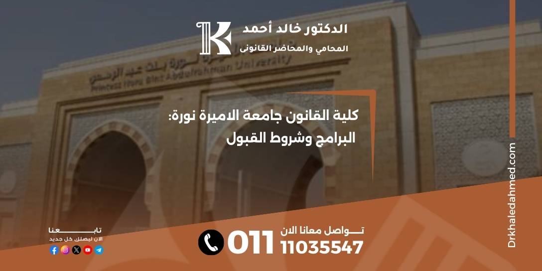 كلية القانون جامعة الاميرة نورة: البرامج وشروط القبول