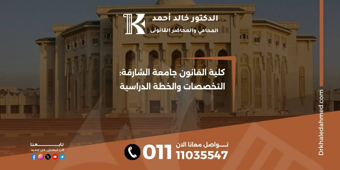 كلية القانون جامعة الشارقة: التخصصات والخطة الدراسية