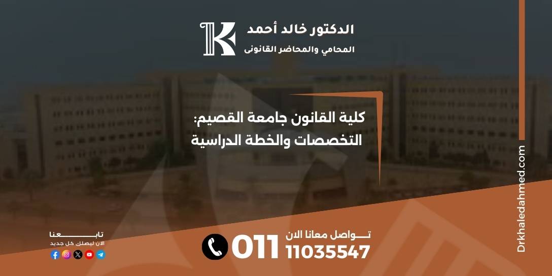 كلية القانون جامعة القصيم: التخصصات والخطة الدراسية