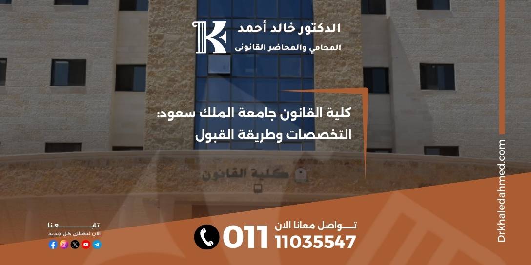 كلية القانون جامعة الملك سعود: التخصصات وطريقة القبول