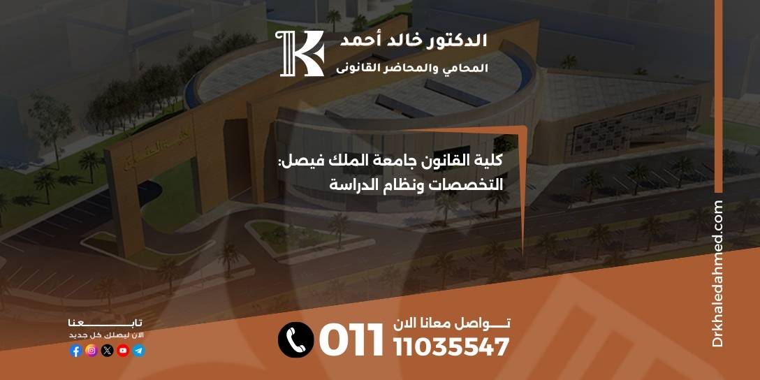 كلية القانون جامعة الملك فيصل: التخصصات ونظام الدراسة